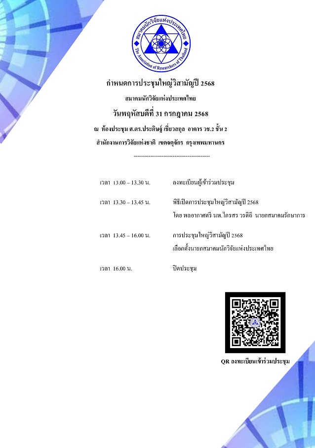 ขอเรียนเชิญเข้าร่วมประชุมใหญ่วิสามัญปี 2568